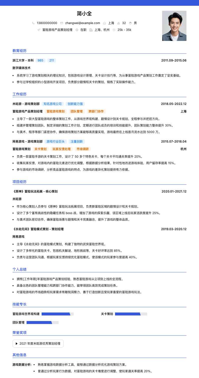冒险游戏产品策划经理简历模板