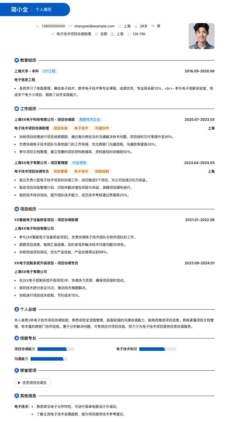 电子技术项目协调助理简历模板