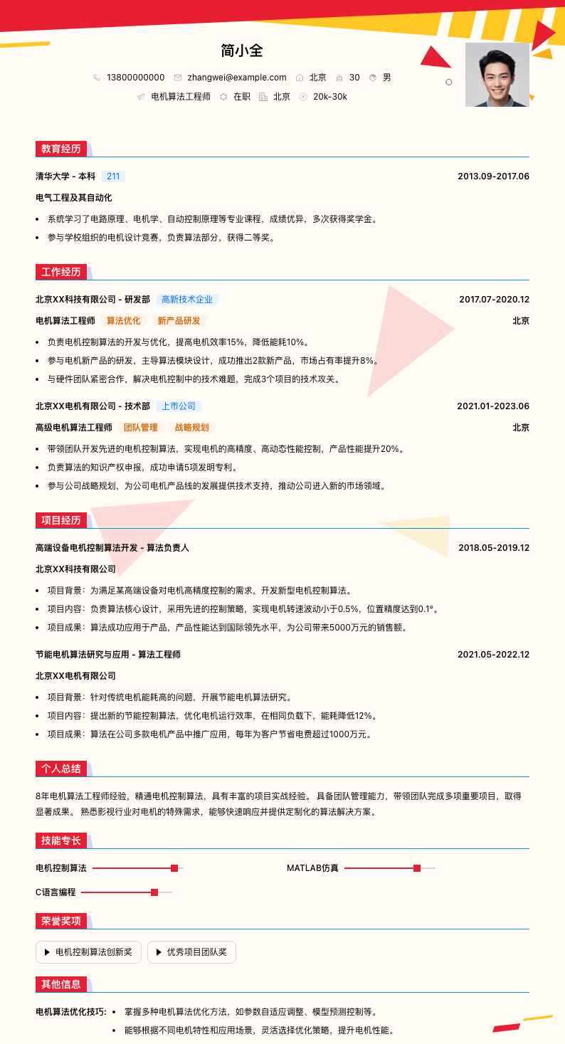 电机算法工程师简历模板