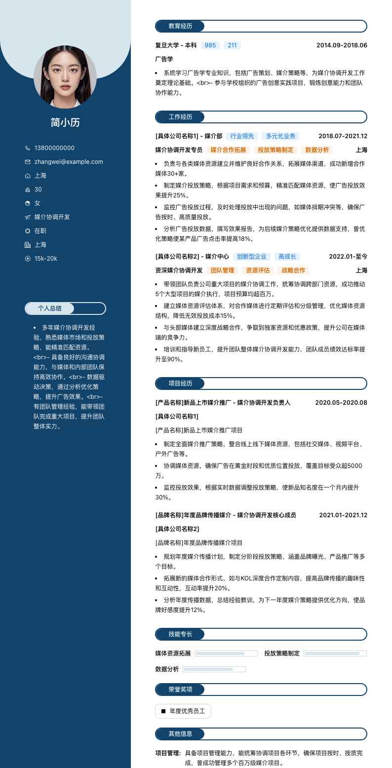 媒介协调简历模板