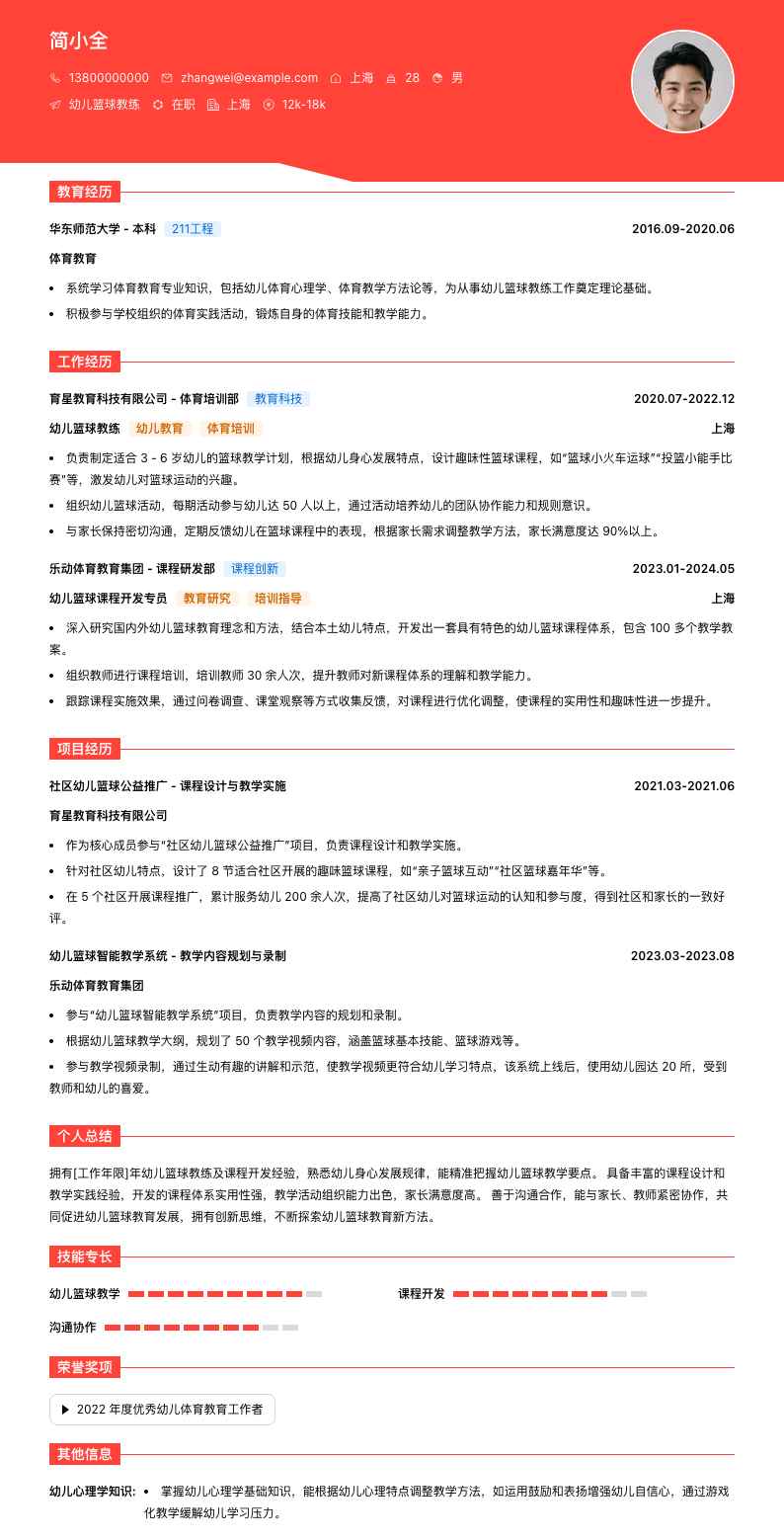 幼儿篮球教练简历模板