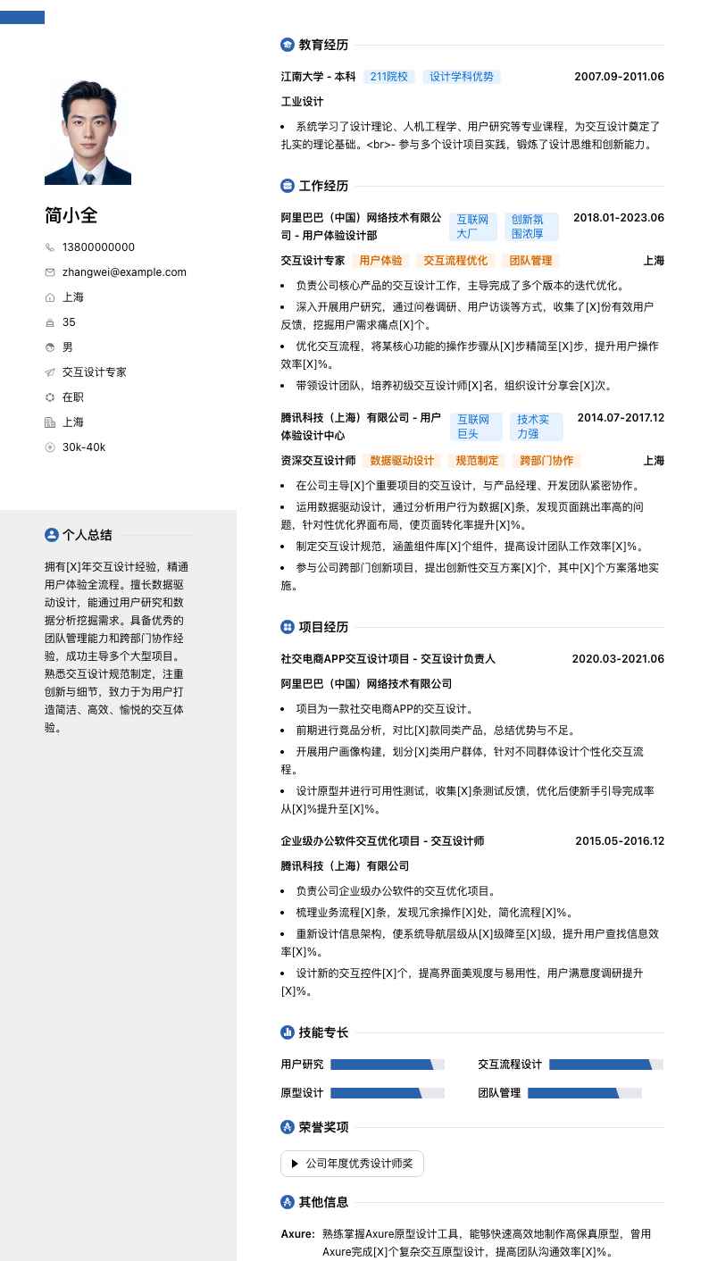 交互设计专家简历模板