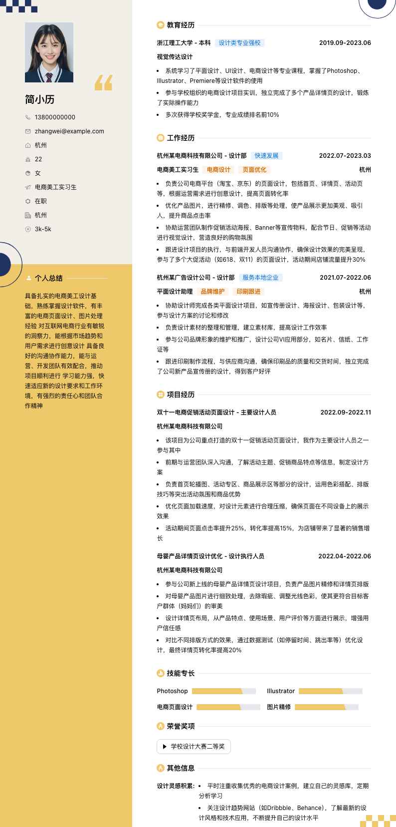 电商美工实习生简历模板