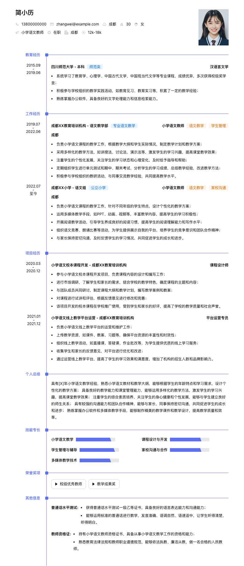 小学语文教师简历模板
