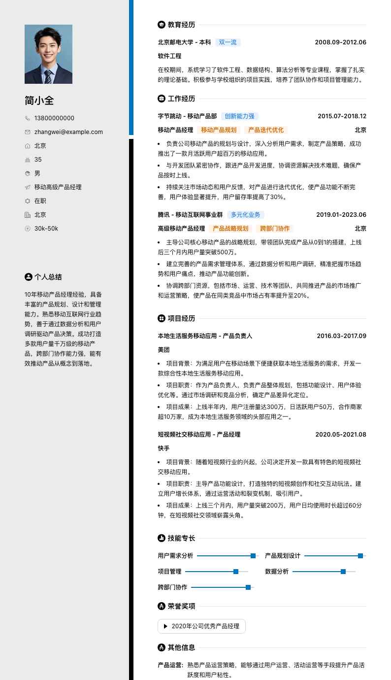 移动高级产品经理简历模板