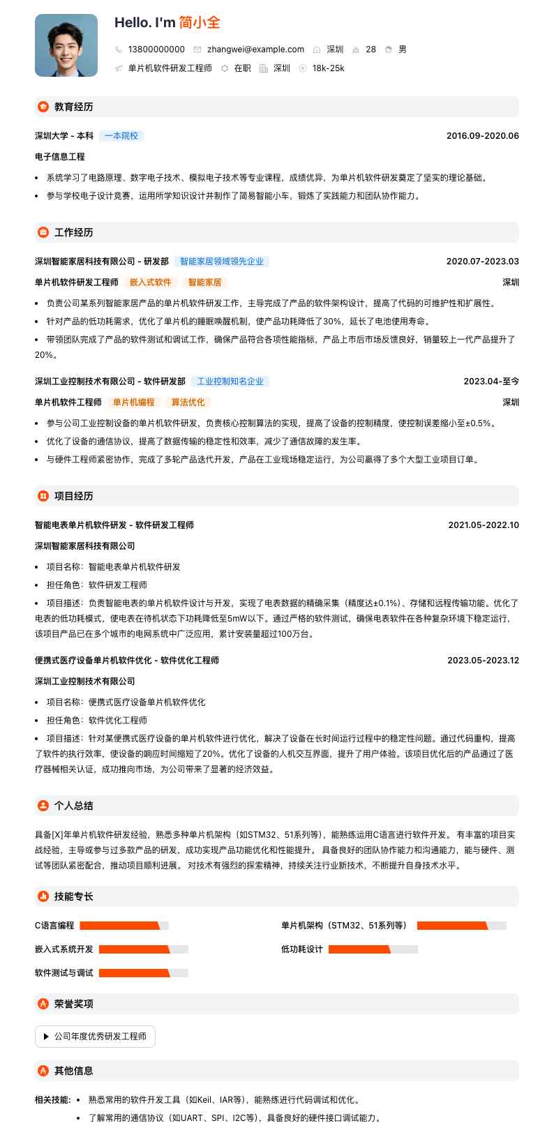 单片机软件研发工程师简历模板