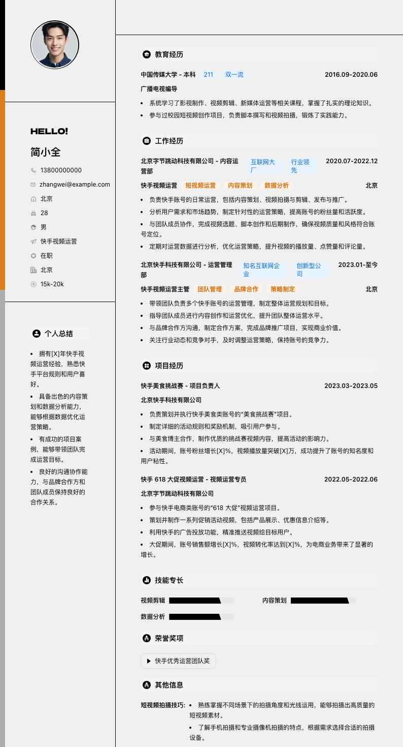 快手视频运营简历模板