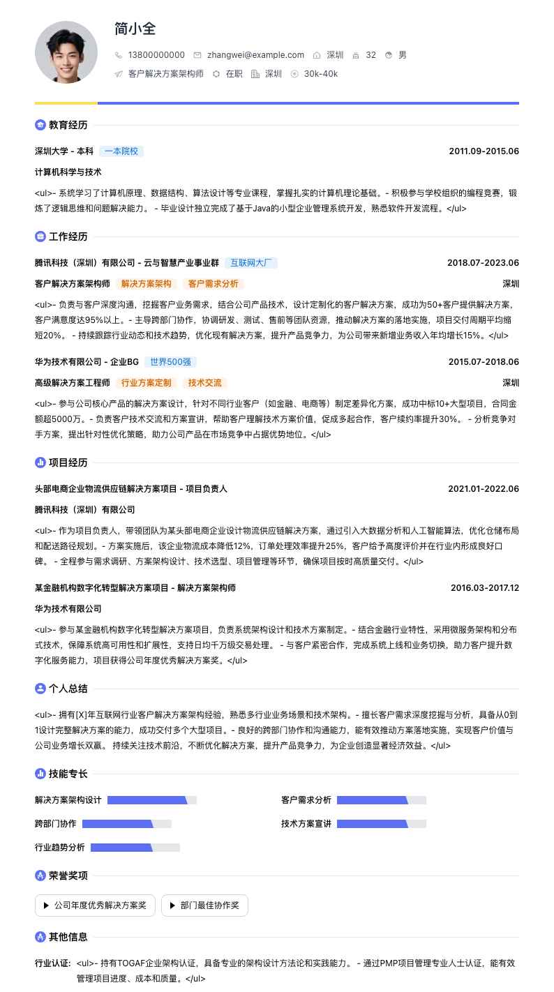 客户解决方案架构师简历模板