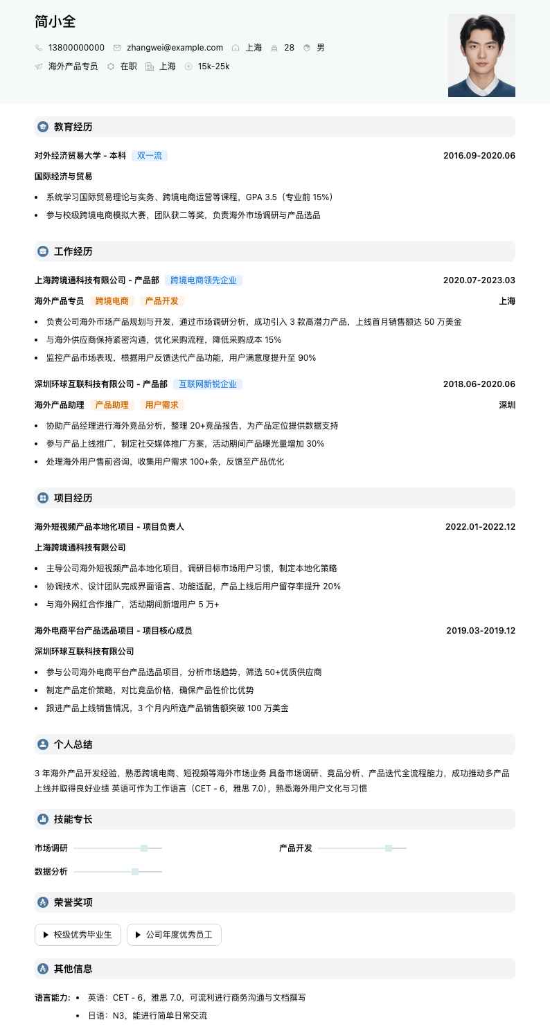 海外产品专员简历模板