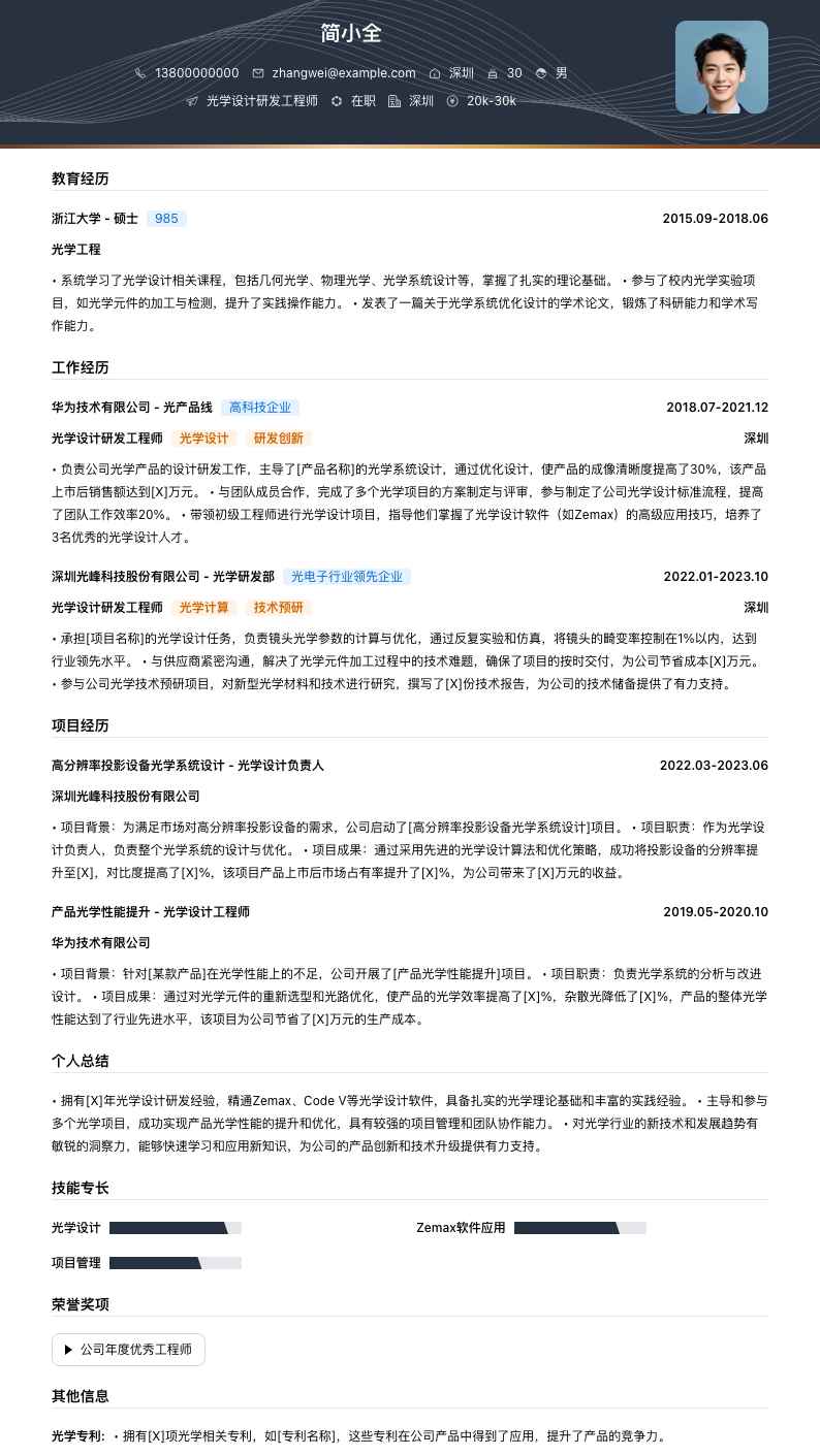 光学设计研发工程师简历模板