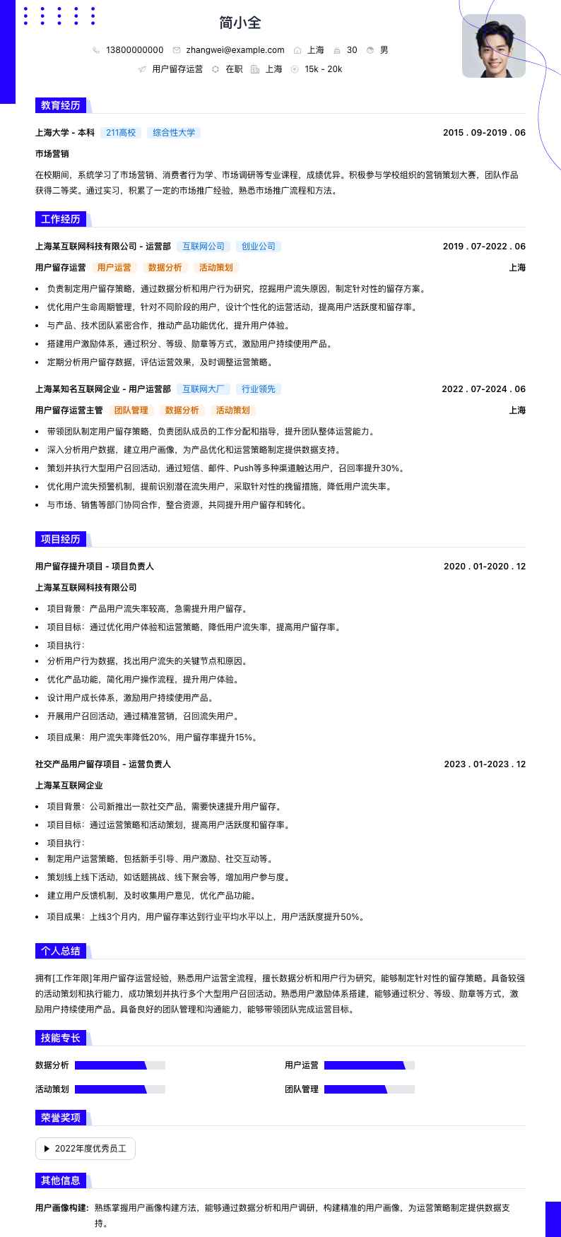 用户留存运营简历模板