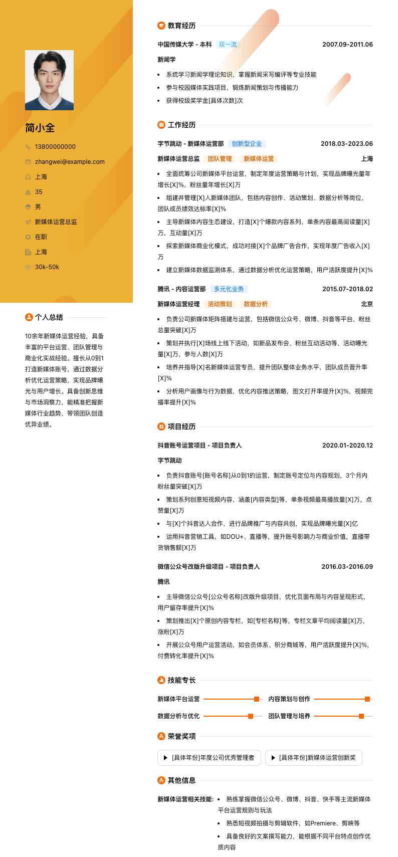 新媒体运营总监简历模板