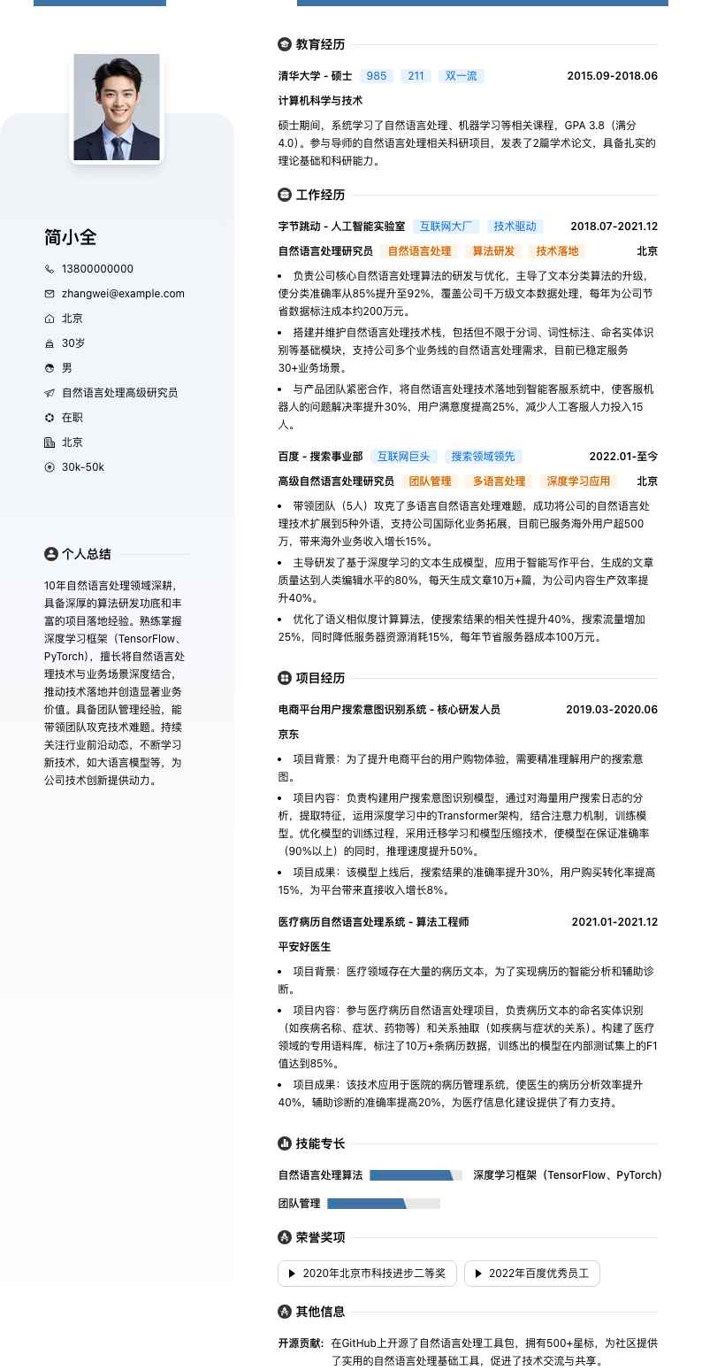 自然语言处理高级研究员简历模板