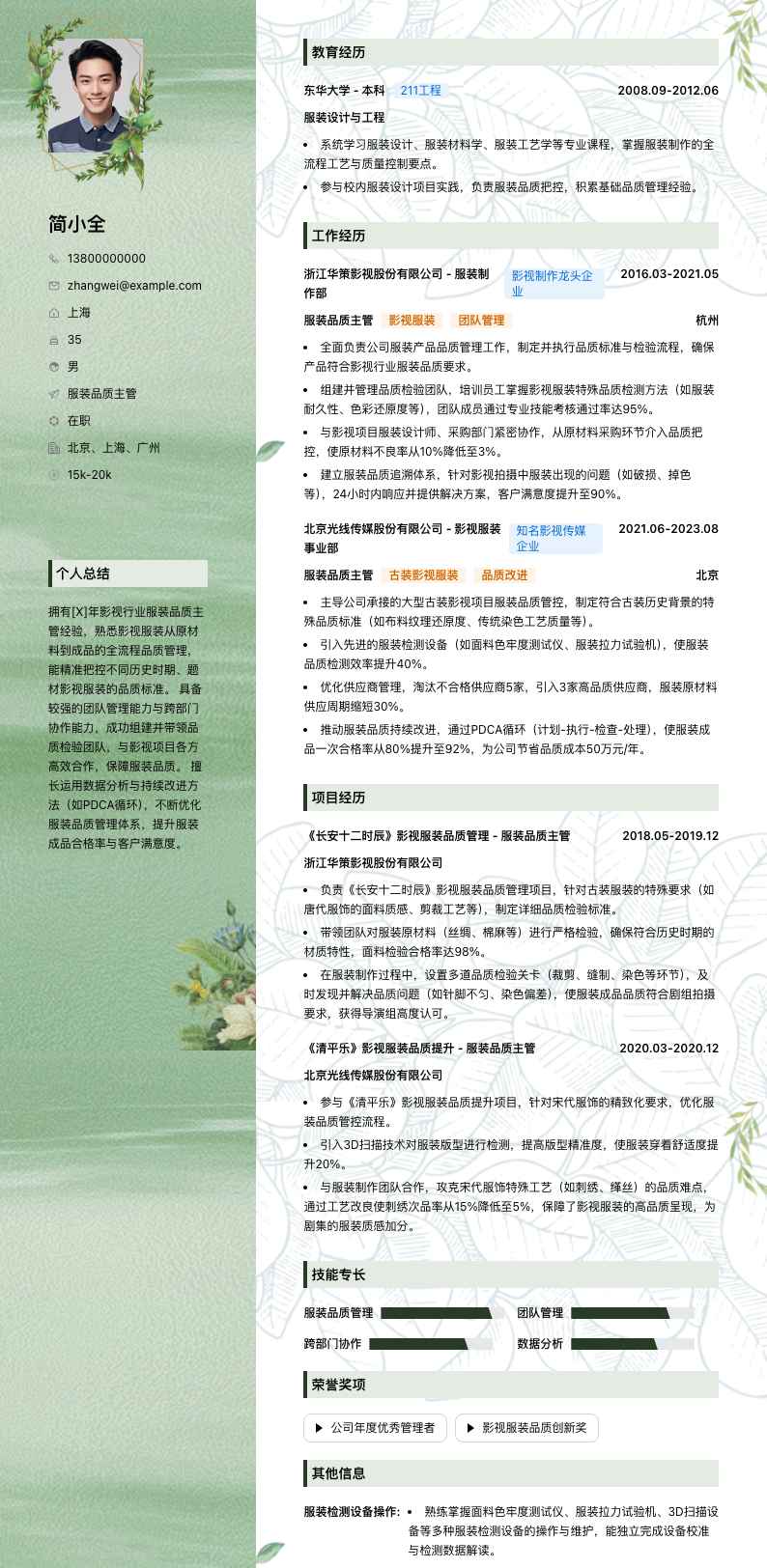 服装品质主管简历模板