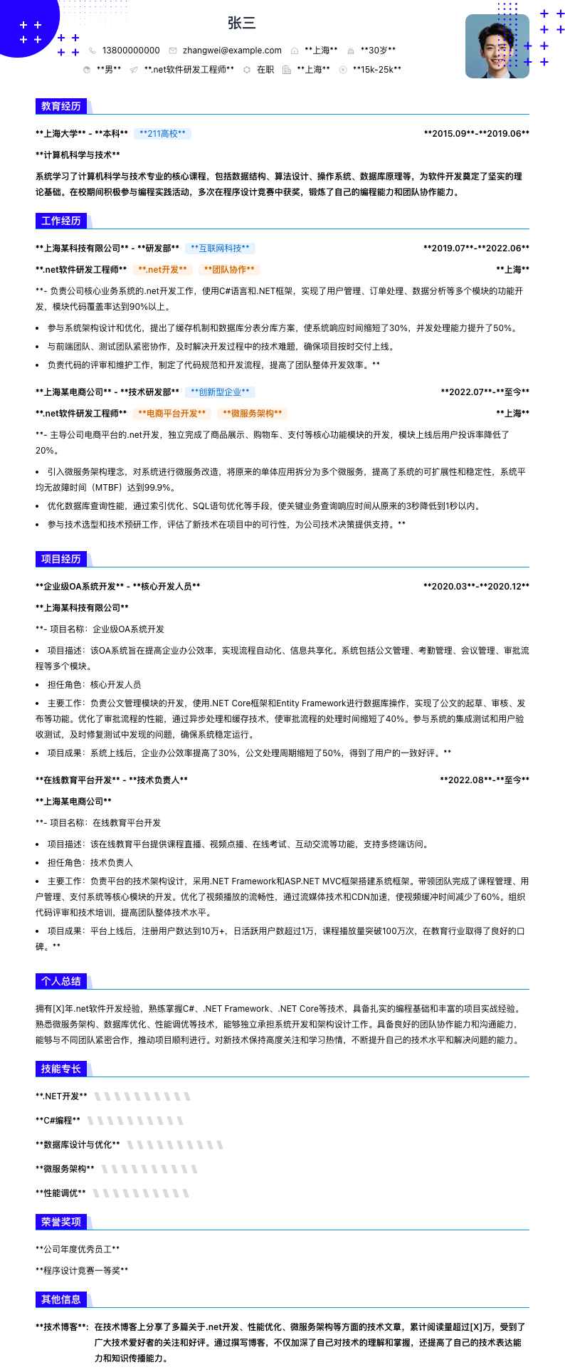 .net软件研发工程师简历模板