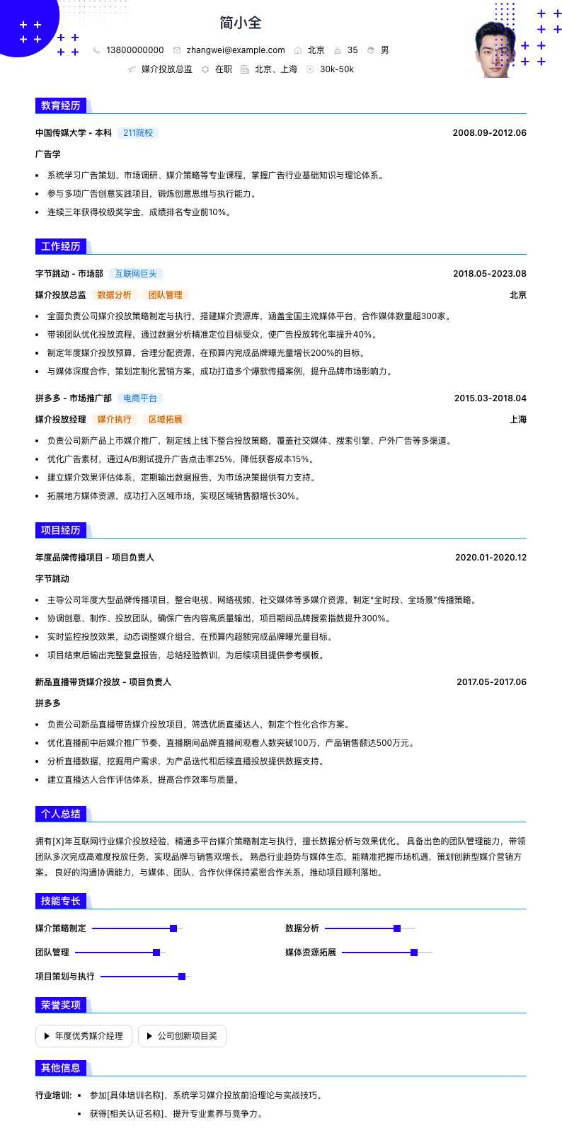 媒介投放总监简历模板