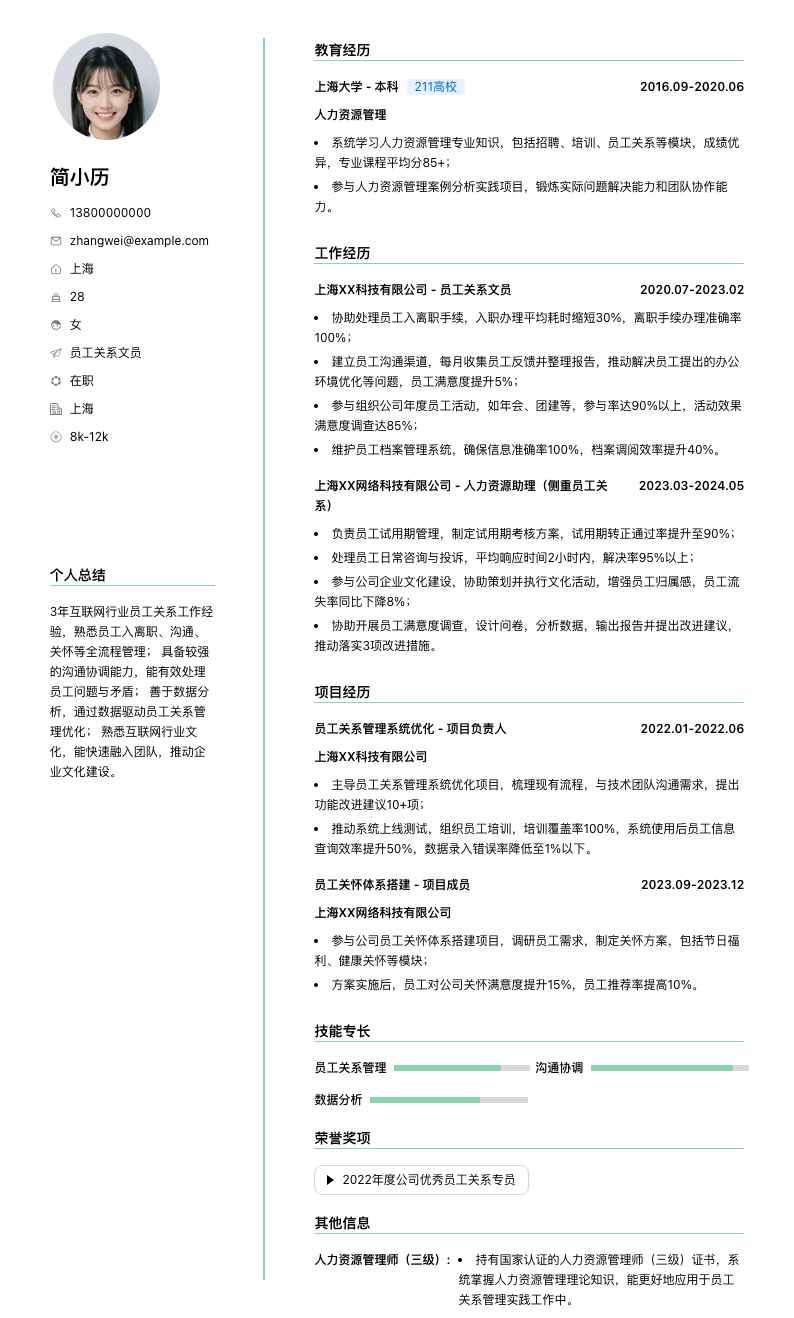 员工关系文员简历模板