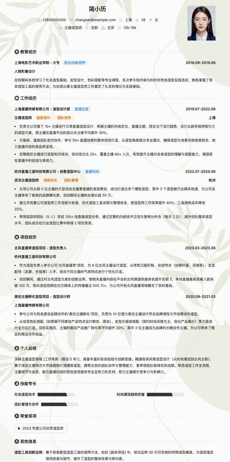 主播造型师简历模板