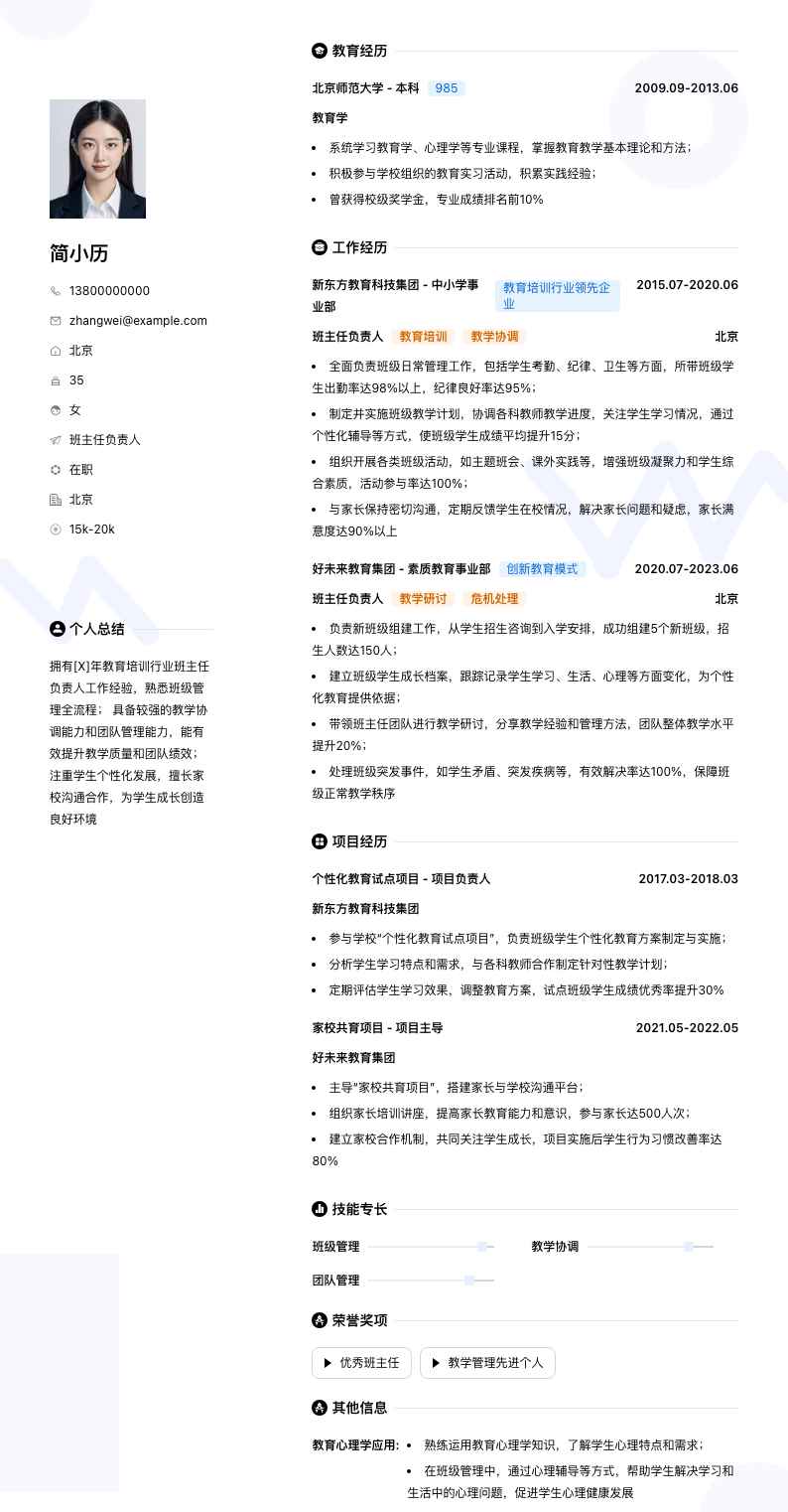 班主任负责人简历模板