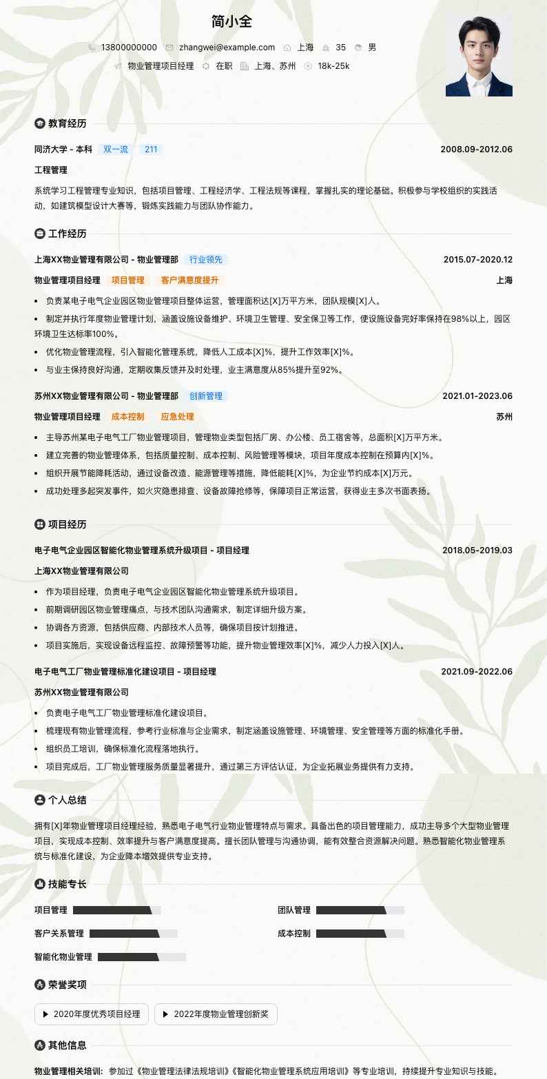 物业管理项目经理简历模板