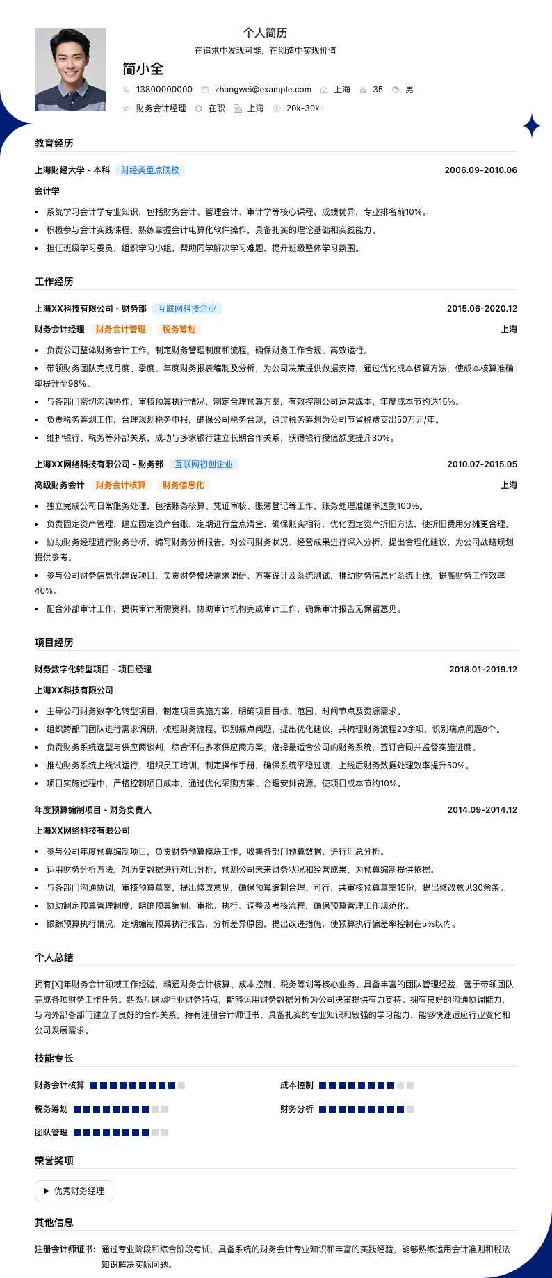 财务会计经理简历模板