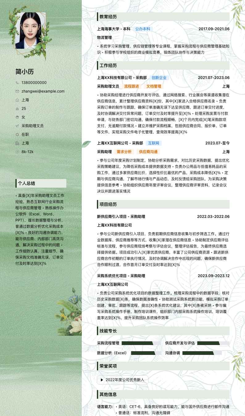 采购助理文员简历模板