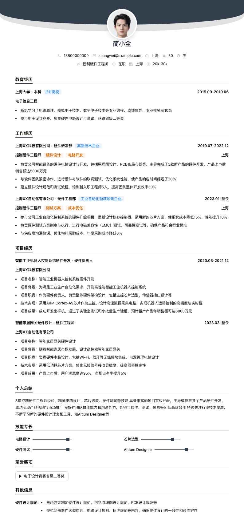 控制硬件工程师简历模板