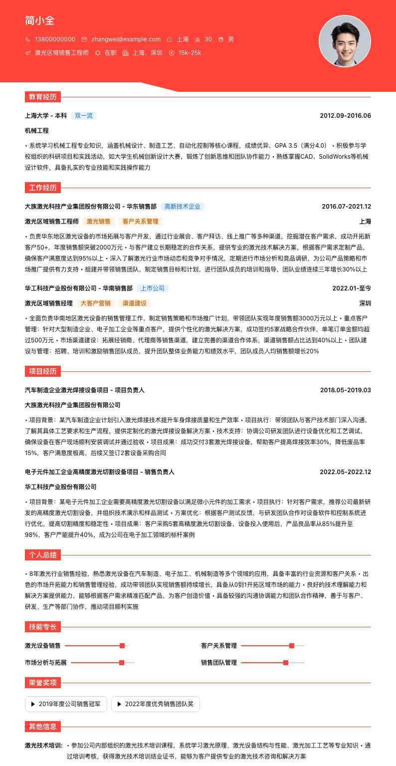 激光区域销售工程师简历模板