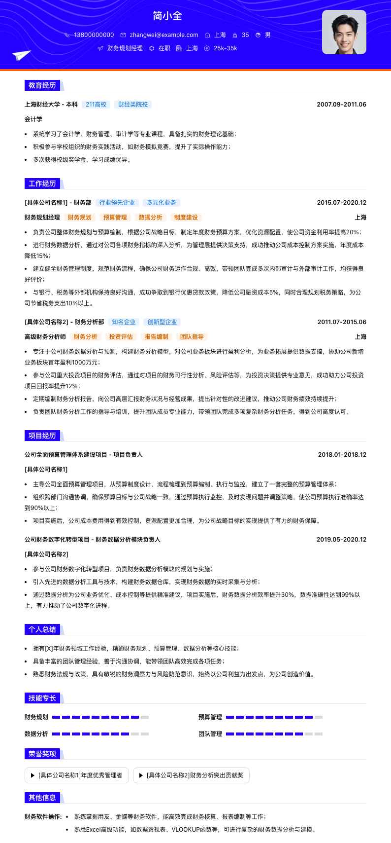 财务规划经理简历模板