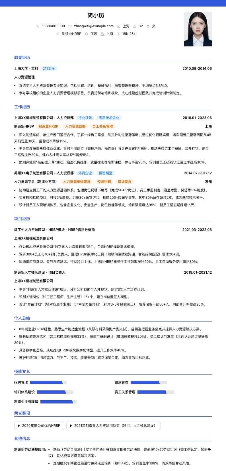 制造业HRBP简历模板