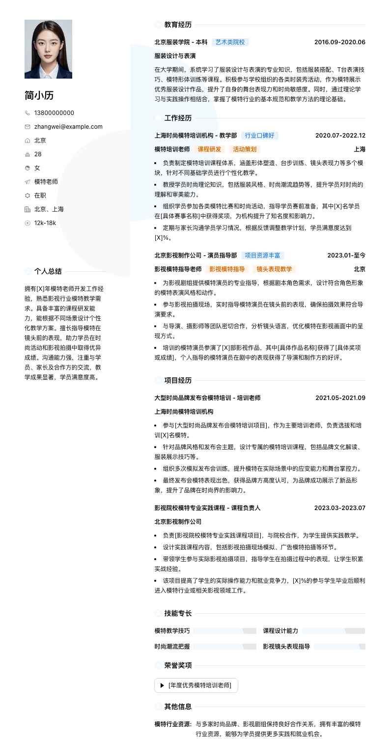 模特老师简历模板