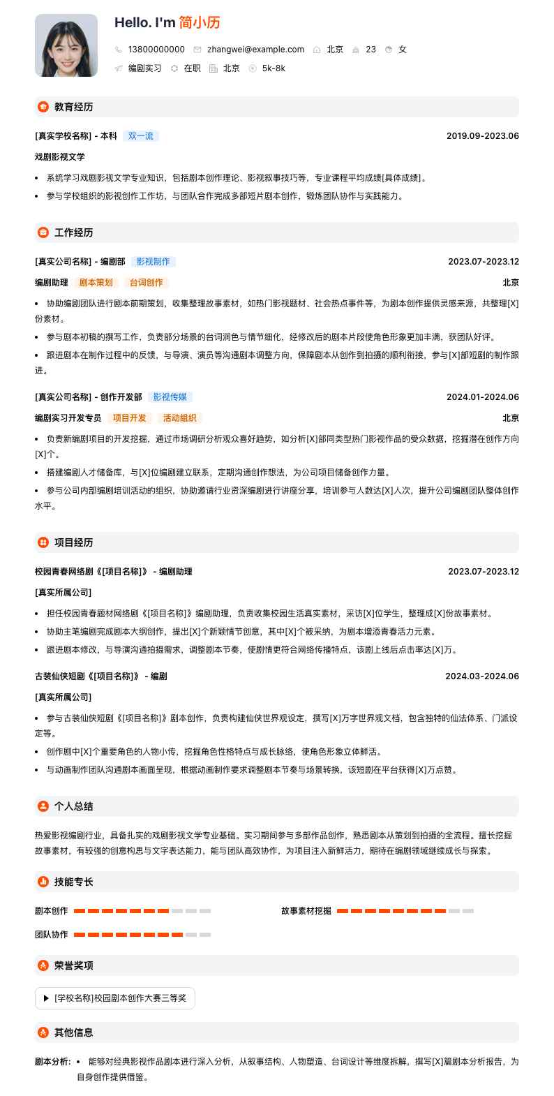 编剧实习简历模板