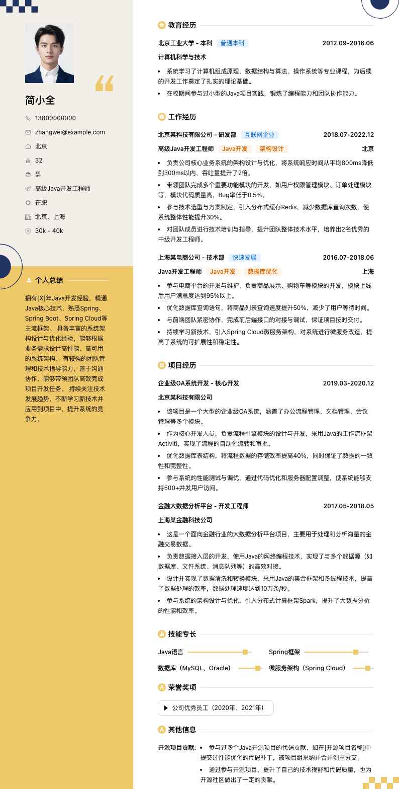 高级java开发简历模板