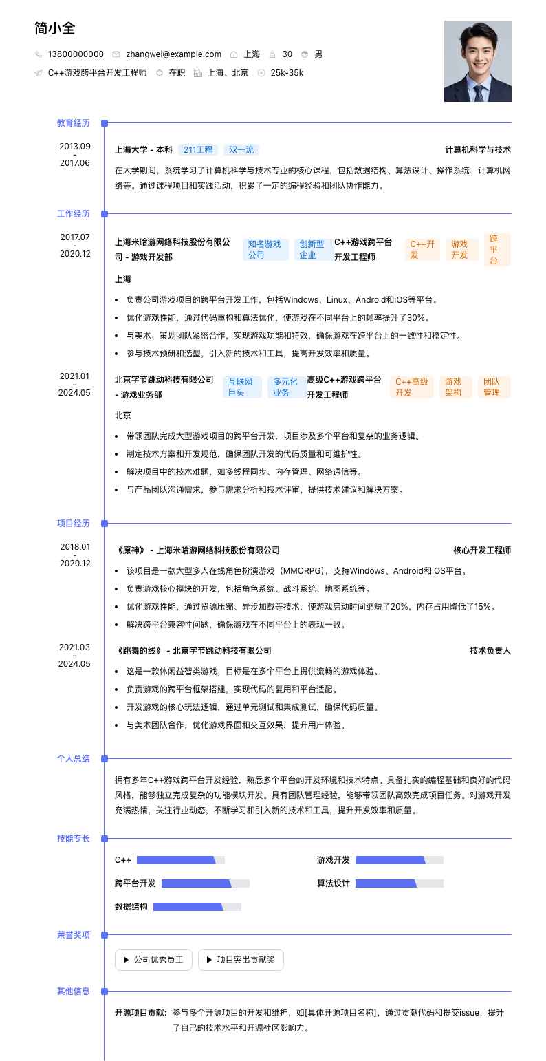 C++游戏跨平台开发工程师简历模板