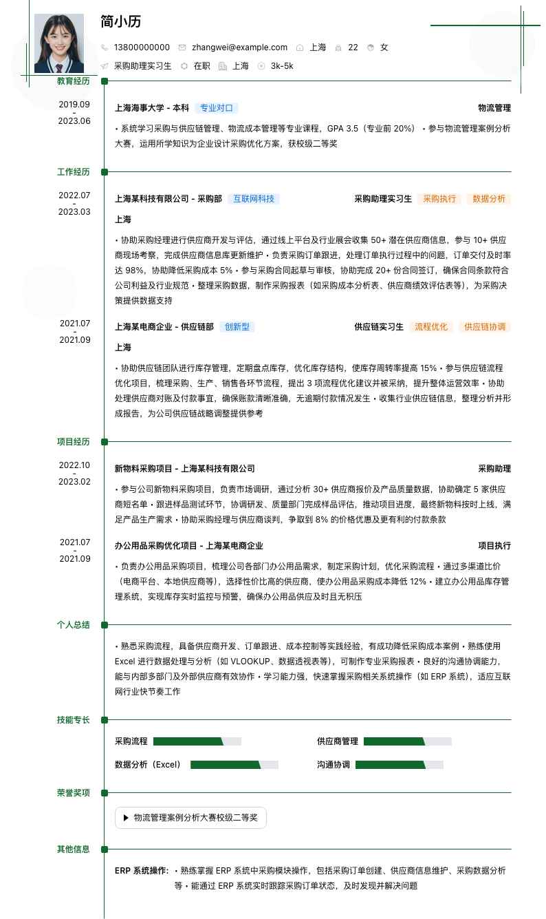 采购助理实习生简历模板