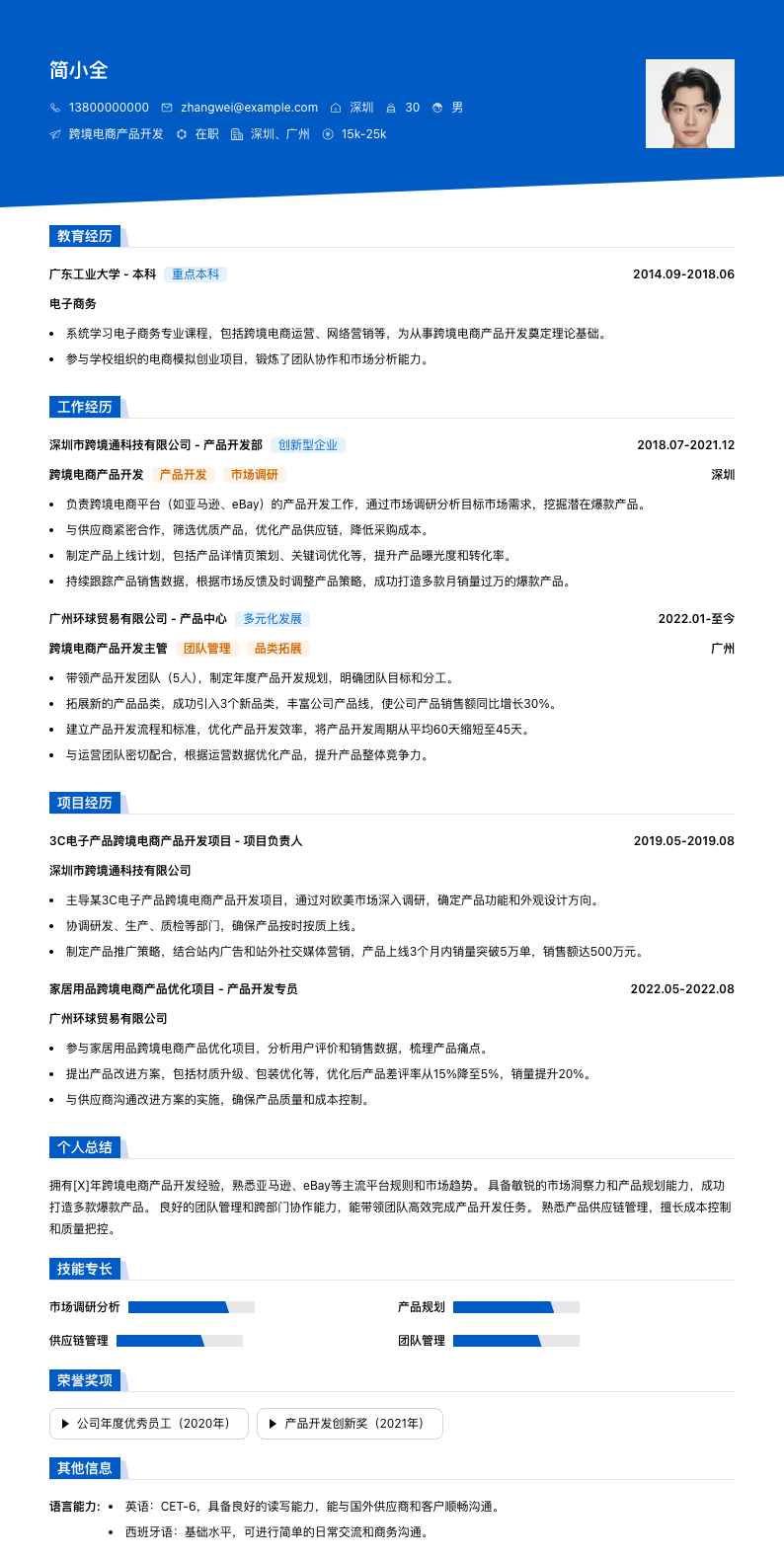 跨境电商产品开发简历模板