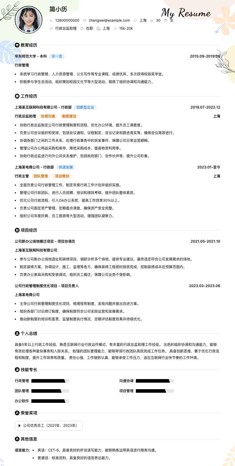 行政总监助理简历模板