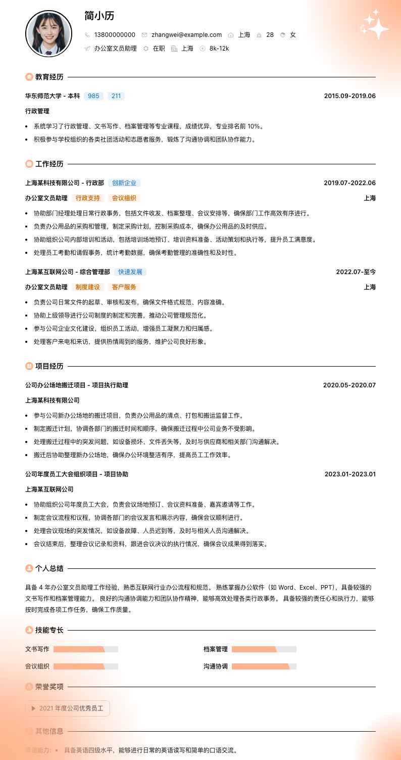 办公室文员助理简历模板