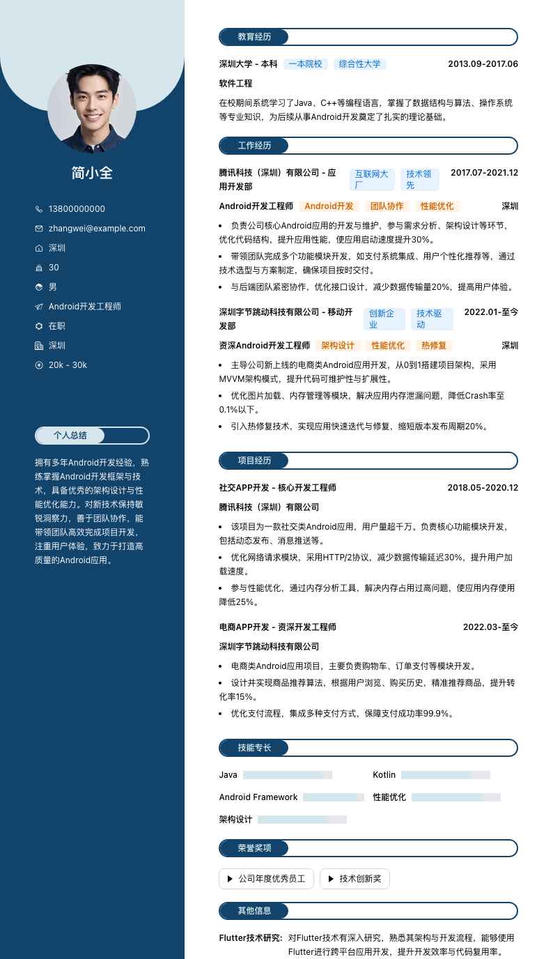 Android开发工程师简历模板