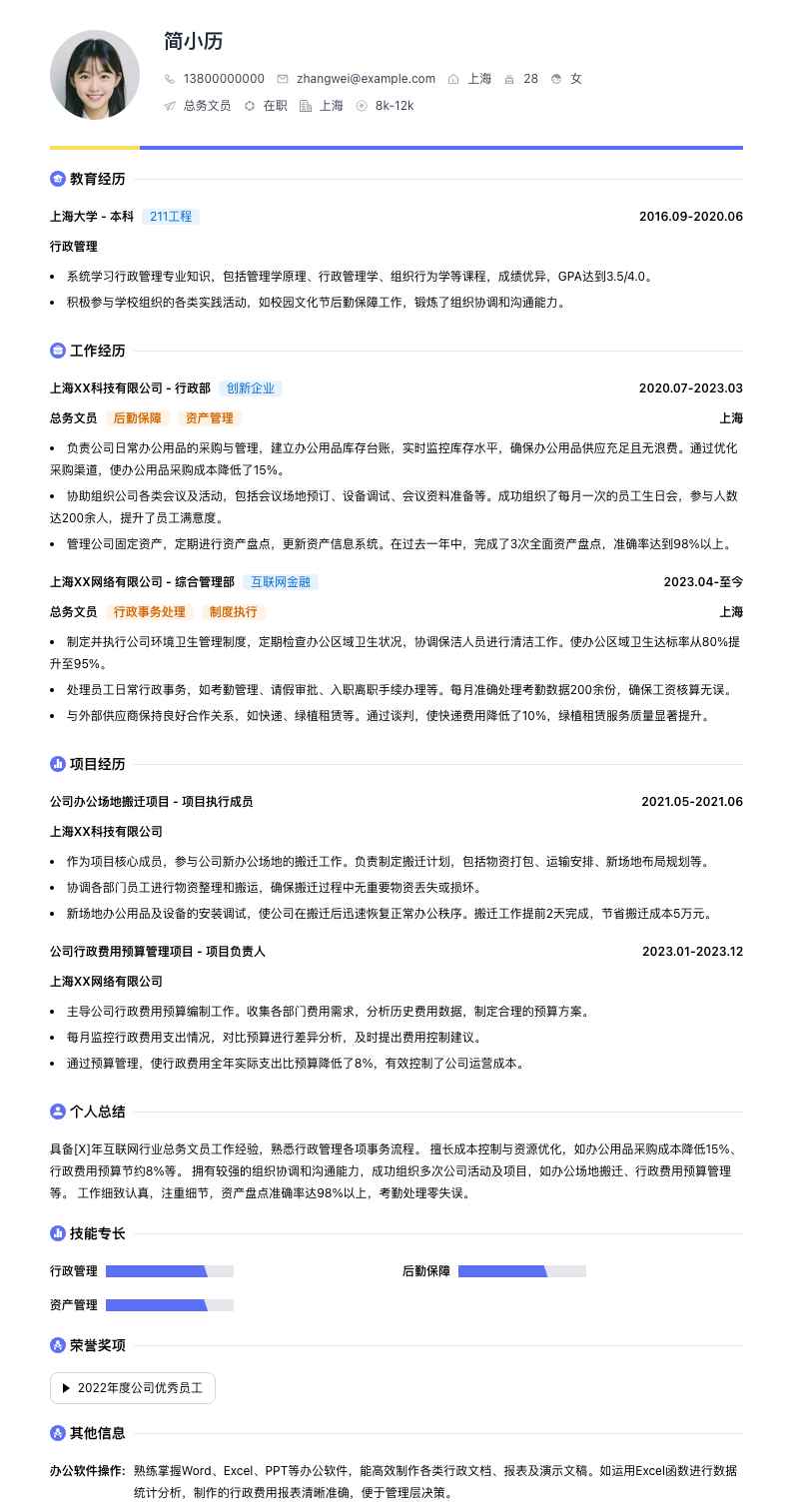 总务文员简历模板