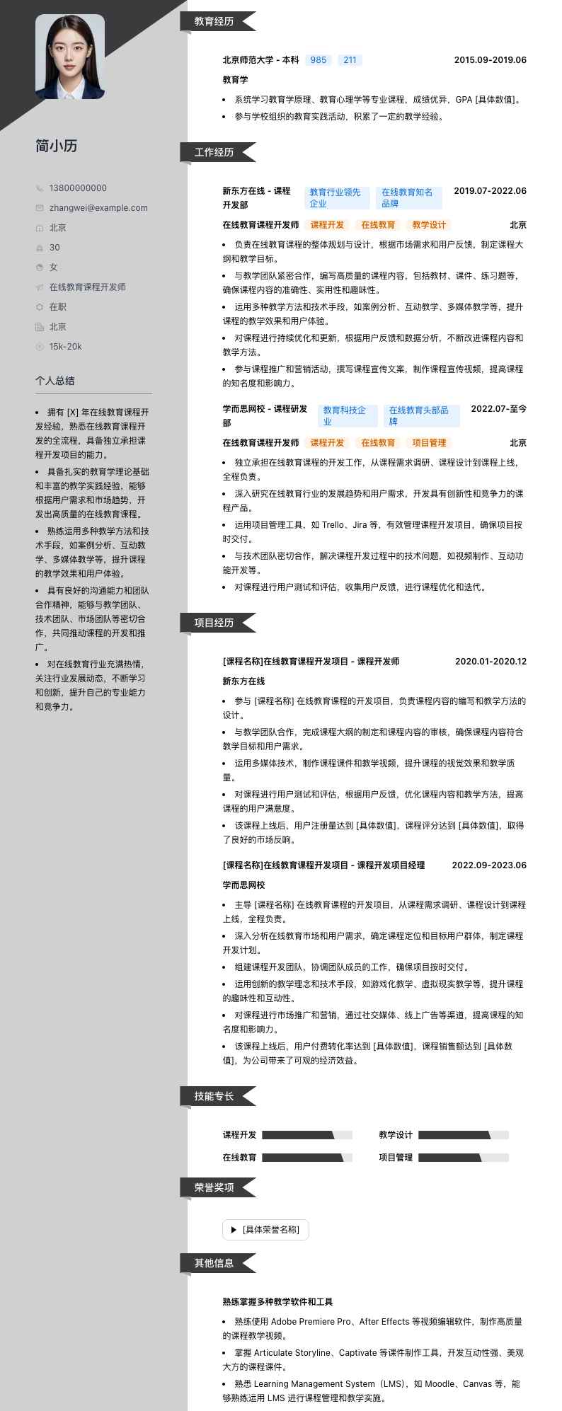 在线教育课程开发师简历模板