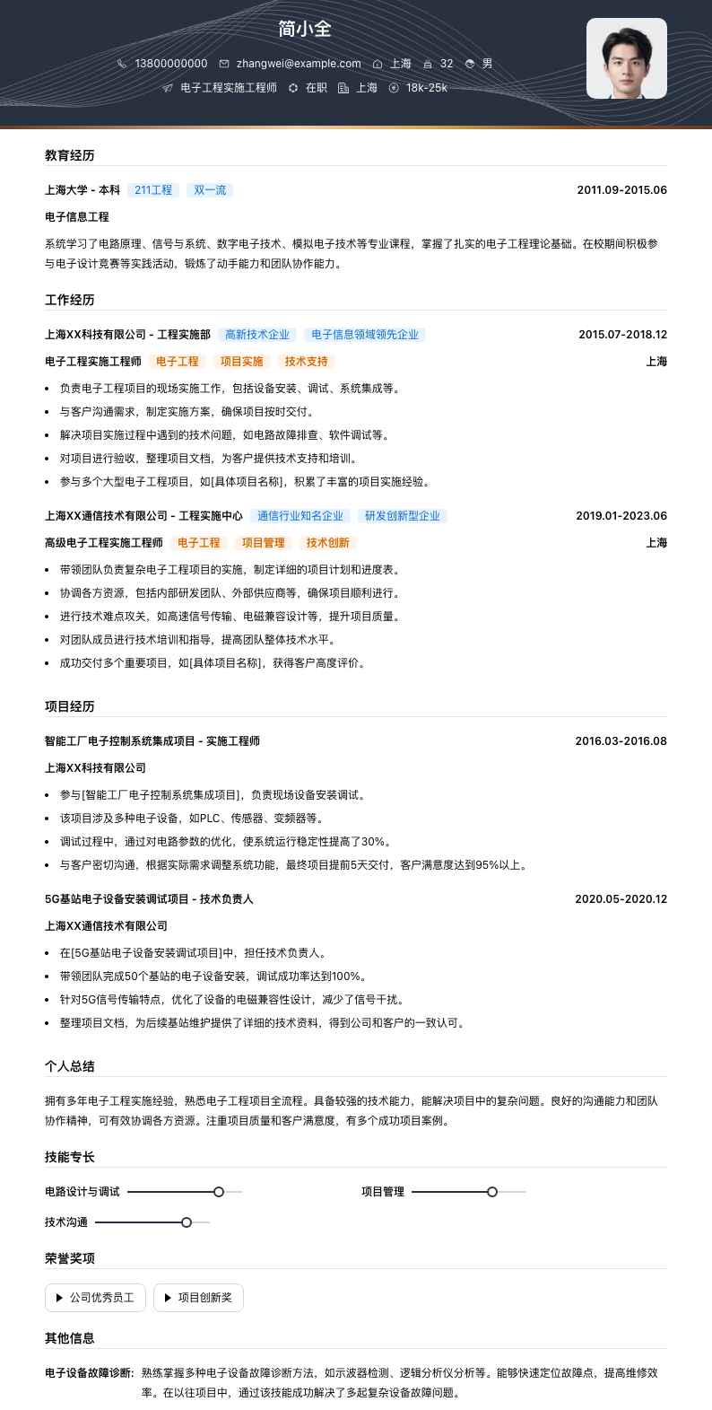 电子工程实施工程师简历模板