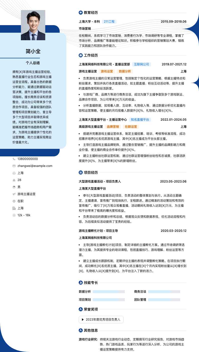 游戏主播运营简历模板