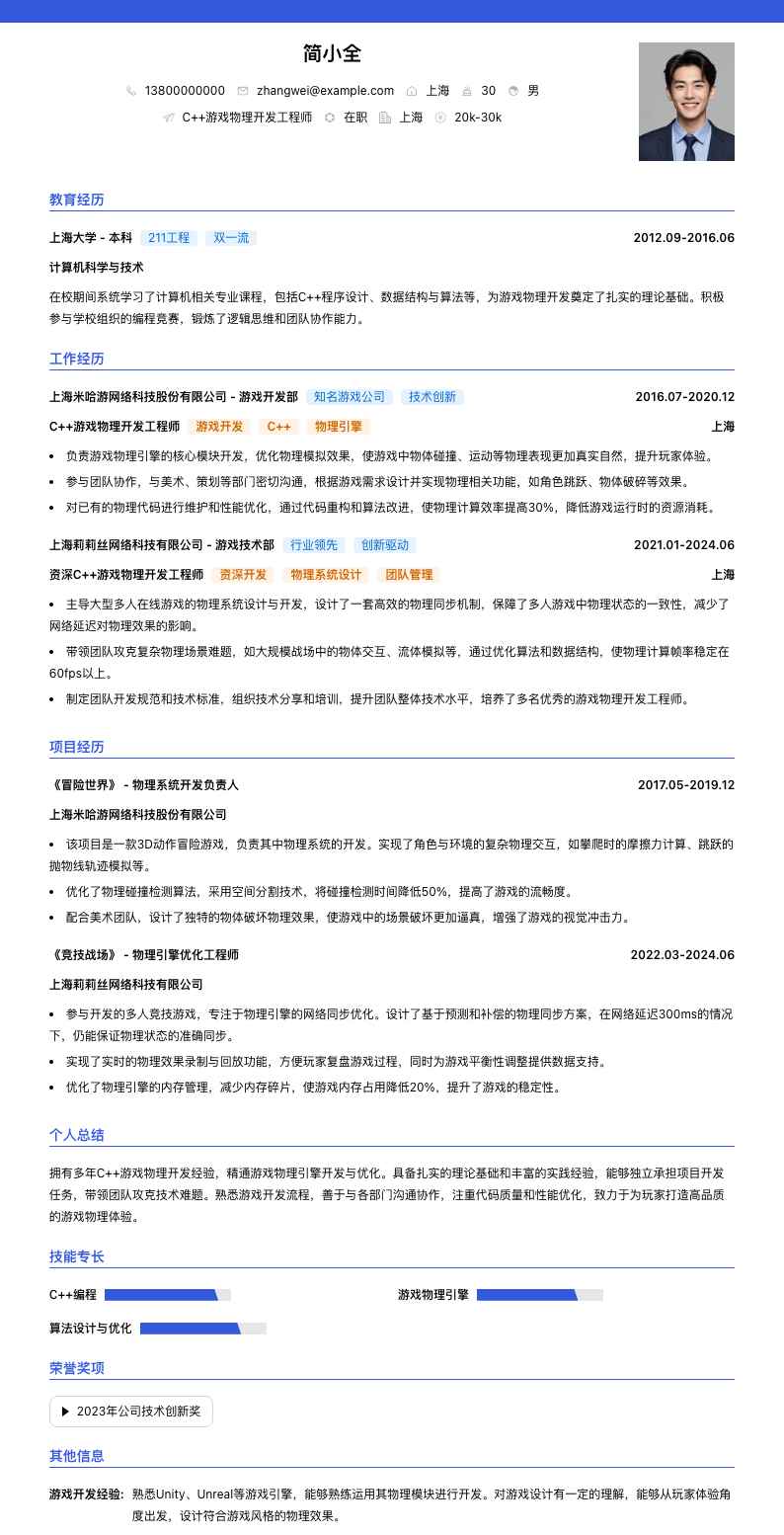 C++游戏物理开发工程师简历模板