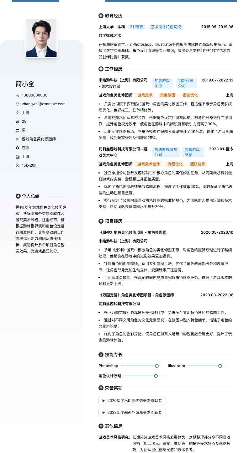 游戏角色美化修图师简历模板
