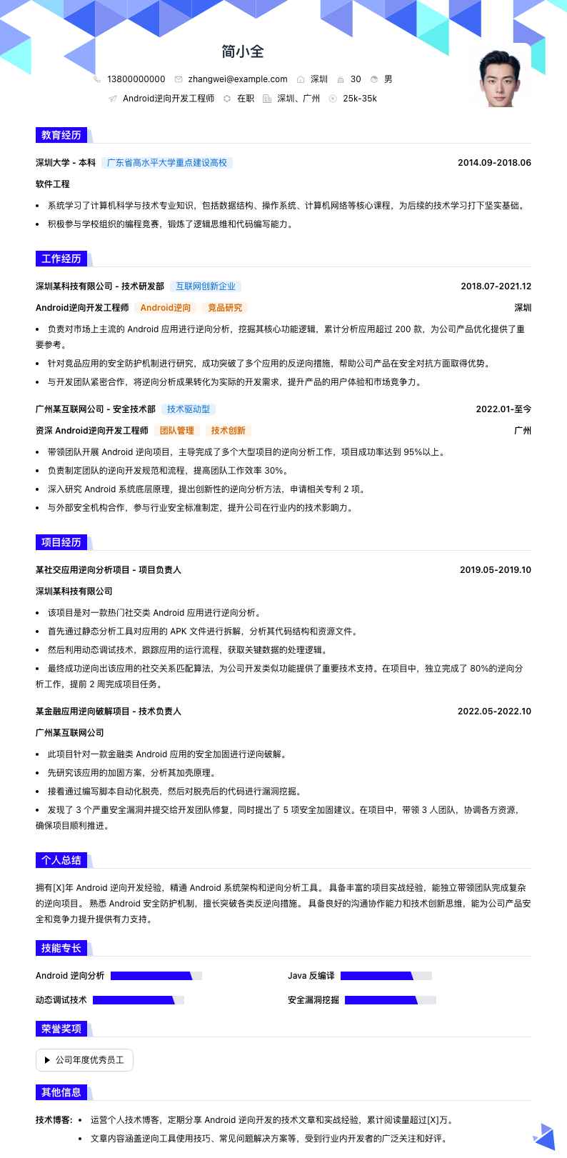 android逆向简历模板