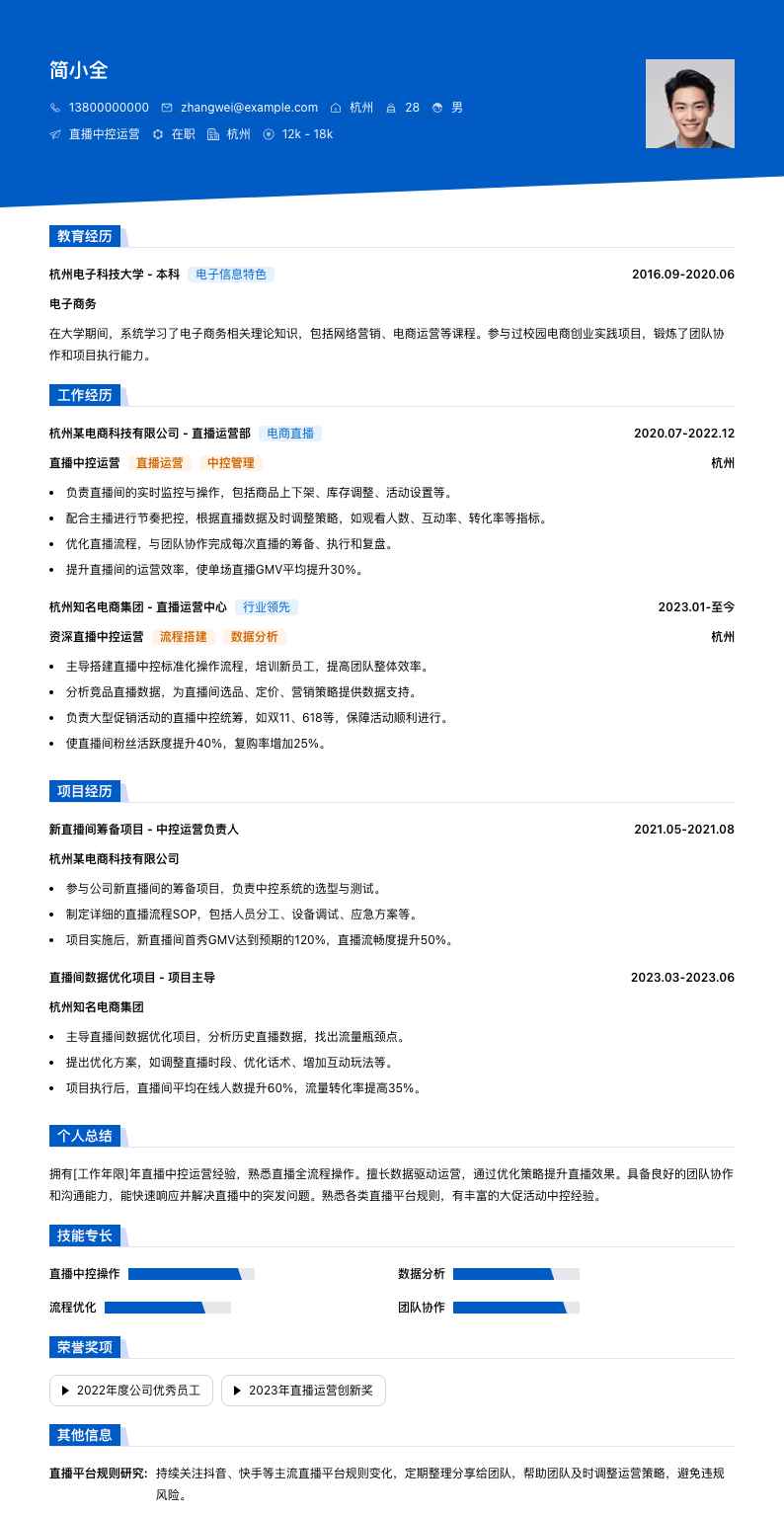 直播中控运营简历模板