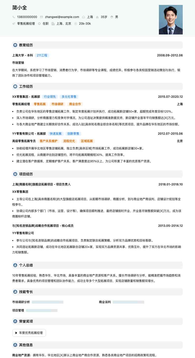 零售拓展经理简历模板