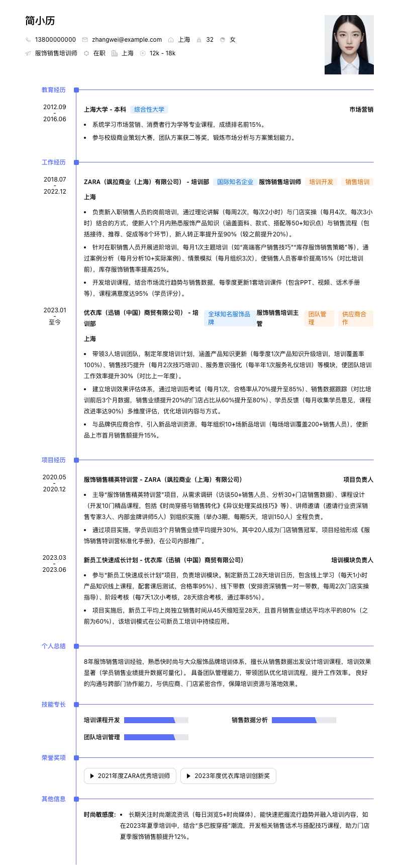 服饰销售培训师简历模板