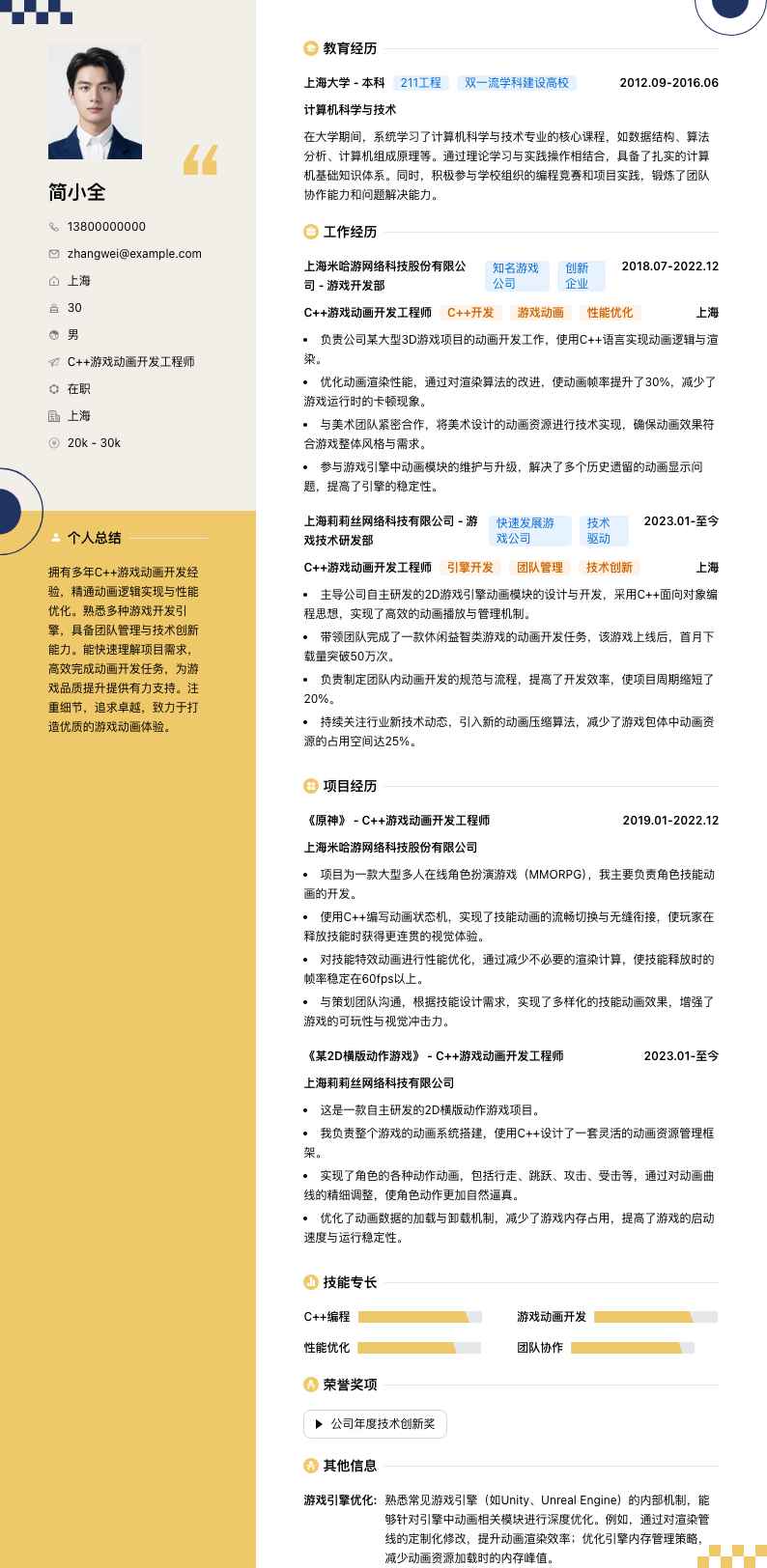 C++游戏动画开发工程师简历模板